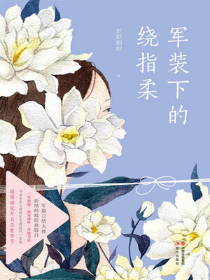 cover image of 军装下的绕指柔（上册）